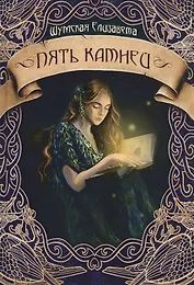 Пять камней