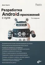 Разработка Android-приложений с нуля
