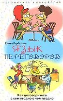 Язык переговоров. Как договориться с кем угодно и о чем угодно