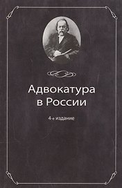 Адвокатура в России:Уч.пос.-4-еперер.