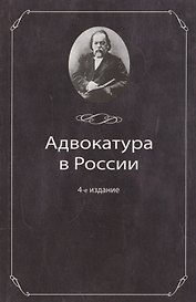 Адвокатура в России:Уч.пос.-4-еперер.