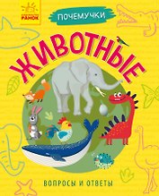 Животные