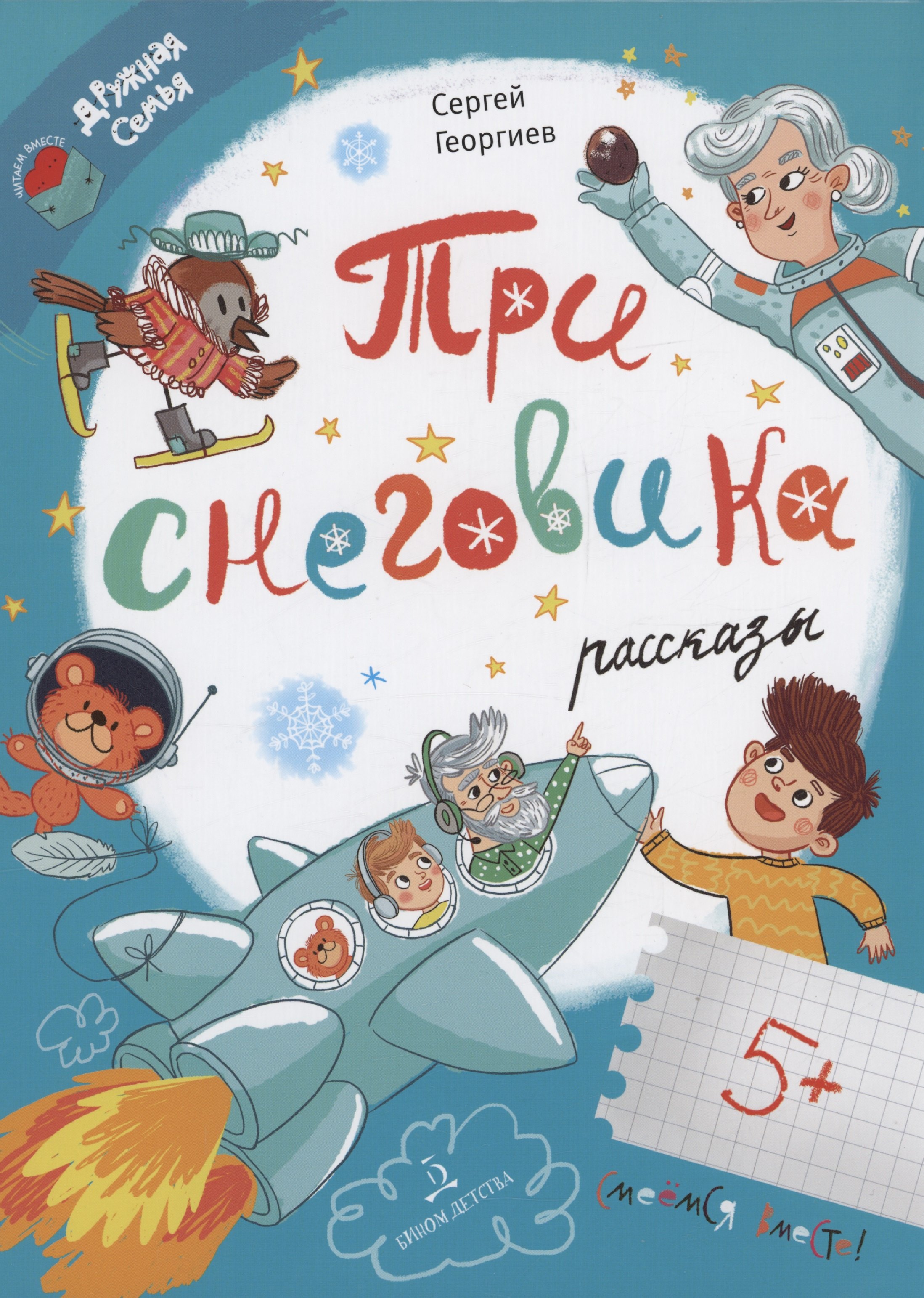 

Три снеговика. Рассказы
