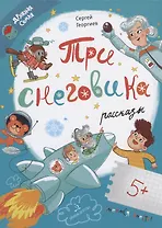 Три снеговика. Рассказы