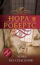 Ложь во спасение