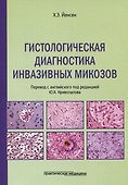 Гистологическая диагностика инвазивных микозов - 0