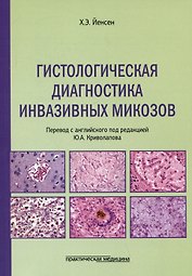 Гистологическая диагностика инвазивных микозов