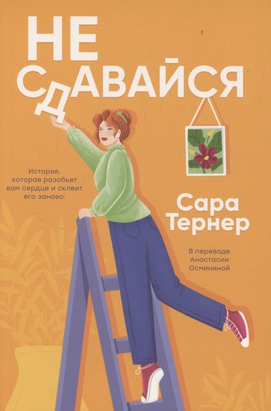 

Не сдавайся!