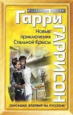 Новые приключения Стальной Крысы : фантастический роман
