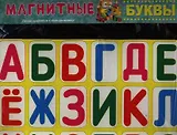 Магнитные буквы