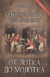 От лотка до молотка. Книга 1