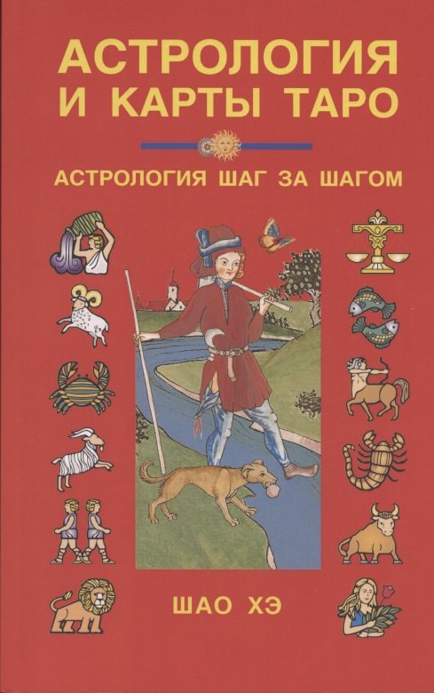 

Астрология и карты Таро