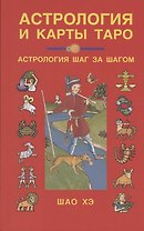 Астрология и карты Таро