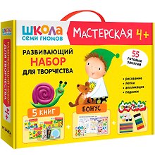 Школа Семи Гномов. Мастерская. Развивающий набор для творчества (5 книг+бонус)