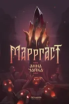Марргаст (Полынь)