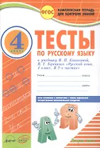 Тесты по русскому языку. 4 класс. Часть 2. К учебнику В.П. Канакиной, В.Г. Горецкого "Русский язык. 4 класс. В 2 частях"