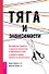 Тяга и зависимости. Как перестать бороться с вредными привычками и освободиться от них с помощью терапии принятия и ответственности - 0