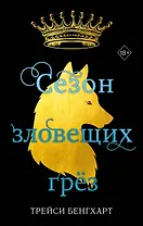 Сезон зловещих грёз