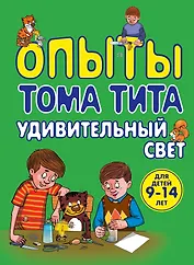 Опыты Тома Тита : удивительный свет