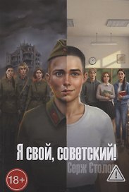 Я свой, советский!