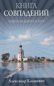 Книга совпадений. Чудеса на дороге к Богу: рассказы - 0