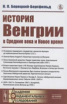 История Венгрии в средние века и новое время