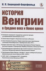 История Венгрии в средние века и новое время