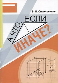 А что, если иначе? Учебное пособие