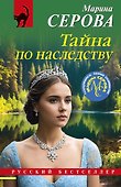 Тайна по наследству - 0