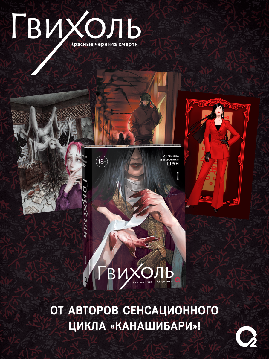 Гвихоль. Красные чернила смерти. Том 1: роман (+ эксклюзивный мерч)