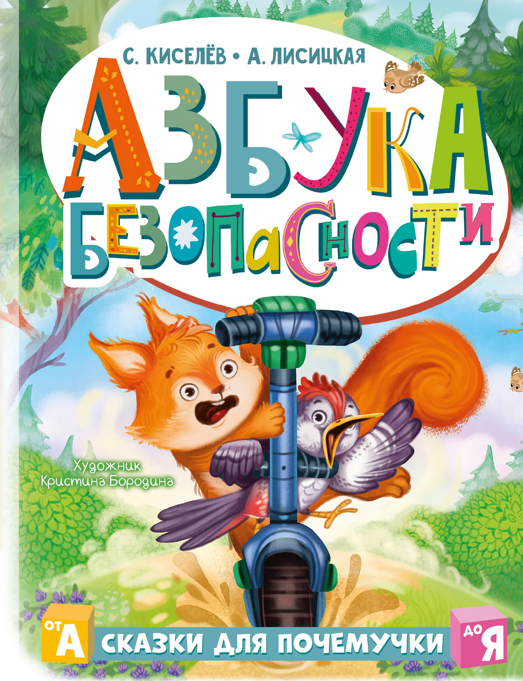 Азбука безопасности