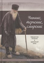Уныние, терпение, смирение: Священное Писание и церковный опыт