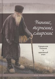 Уныние, терпение, смирение: Священное Писание и церковный опыт
