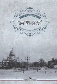 История русской журналистики. Вторая половина ХIХ века. Учебное пособие для студентов вузов