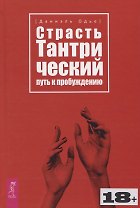 Страсть. Тантрический путь к пробуждению