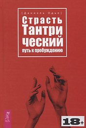 Страсть. Тантрический путь к пробуждению