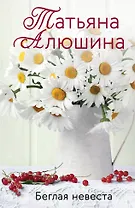 Беглая невеста