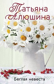 Беглая невеста