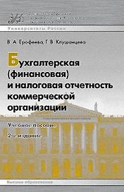 Бухгалтерская (финансовая) и налоговая отчетность коммерческой организации : учеб. пособие /2-е изд.