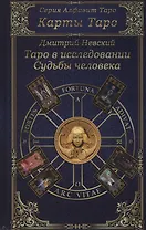 Карты Таро. Таро в исследовании Судьбы человека