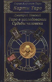 Карты Таро. Таро в исследовании Судьбы человека