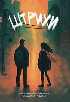 Штрихи: сборник поэзии