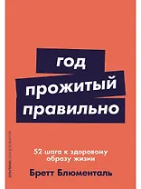 Год, прожитый правильно: 52 шага к здоровому образу жизни