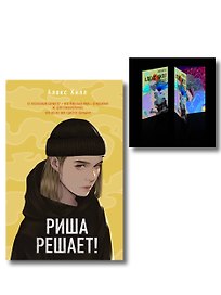 Комплект: Риша решает! + Истории Алекс Хилл (комплект открыток)