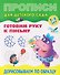 Комплект из 4 книг: Комплект дошкольника (универсальный) № 66: Готовим руку к письму: Дорисовываем по образцу. Обводим фигуры. Пишем сами: Цифры по точкам. Цифры по элементам - 1