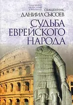 Судьба еврейского народа. Толкование на Послание апостола Павла к Римлянам. В 4 ч. Ч. 3