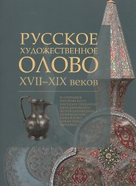 Русское художественное олово 17-19 в. в собрании МГОМЗ Коломенское