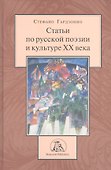 Статьи по русской поэзии и культуре XX века - 0