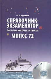 Справочник-экзаменатор. По огням знакам и сигналам МППСС-72