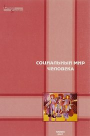 Социальный мир человека. Выпуск 1